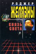 Князь Света