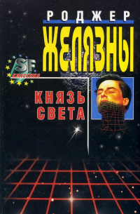 Роджер Желязны - Князь Света (сборник)