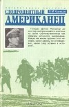 Леонид Кузнецов - Стопроцентный американец
