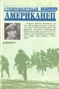 Леонид Кузнецов - Стопроцентный американец