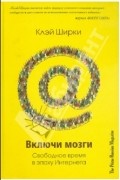 Включи мозги. Свободное время в эпоху интернета