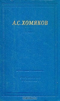 Алексей Хомяков - Стихотворения и драмы