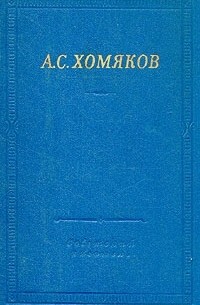 Алексей Хомяков - Стихотворения и драмы