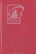 Павел Низовой - Океан