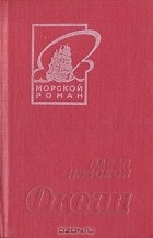 Павел Низовой - Океан