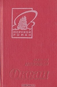 Павел Низовой - Океан
