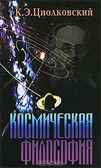 К. Э. Циолковский - Космическая философия