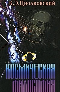 К. Э. Циолковский - Космическая философия