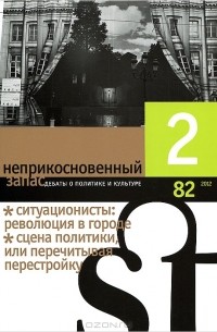  - Неприкосновенный запас. Дебаты о политике и культуре, №2(82), 2012