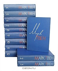 Марк Твен - Марк Твен. Собрание сочинений в 12 томах (комплект)