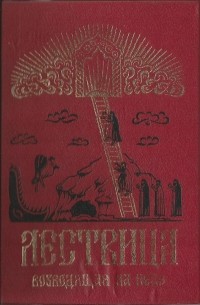 Иоанн Лествичник - Лествица