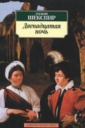 Уильям Шекспир - Двенадцатая ночь