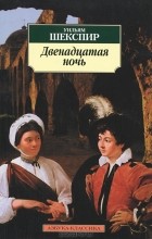 Уильям Шекспир - Двенадцатая ночь