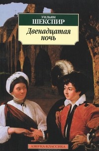 Двенадцатая ночь