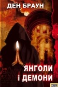 Янголи і демони