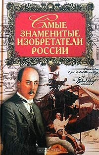 С. В. Истомин - Самые знаменитые изобретатели России