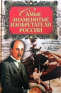 С. В. Истомин - Самые знаменитые изобретатели России