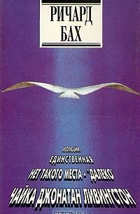 Ричард Бах. Избранное. В двух томах. Том 1