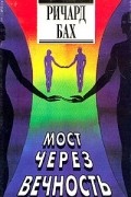 Ричард Бах. Избранное. В двух томах. Том 2. Мост через вечность