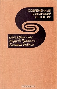  - Современный болгарский детектив (сборник)