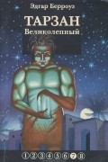 Эдгар Берроуз - Тарзан Великолепный