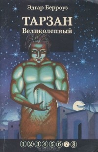 Эдгар Берроуз - Тарзан Великолепный