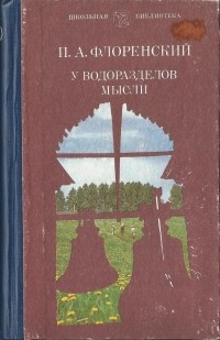 Павел Флоренский - У водоразделов мысли: сборник статей