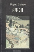 Борис Зайцев - Афон