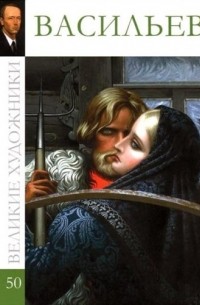 Великие художники. Альбом 50. Константин Васильев