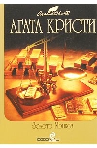 Агата Кристи - Золото Мэнкса (сборник)