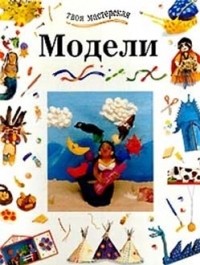  - Модели и фигурки