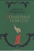 Антоний Погорельский - Волшебные повести (сборник)
