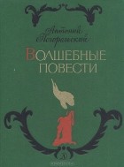 Антоний Погорельский - Волшебные повести (сборник)
