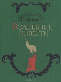 Антоний Погорельский - Волшебные повести (сборник)