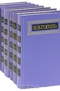 Н. В. Гоголь - Н. В. Гоголь. Собрание сочинений в 8 томах (комплект)