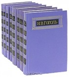 Н. В. Гоголь - Н. В. Гоголь. Собрание сочинений в 8 томах (комплект)