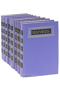 Н. В. Гоголь - Н. В. Гоголь. Собрание сочинений в 8 томах (комплект)