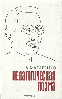 А. Макаренко - Педагогическая поэма
