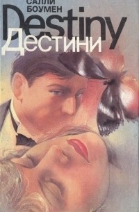 Дестини. В двух томах. Том 1