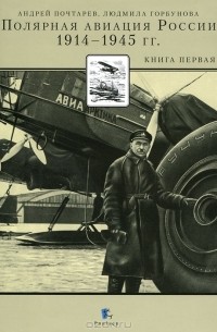  - Полярная авиация России. 1914-1945 годы. Книга 1