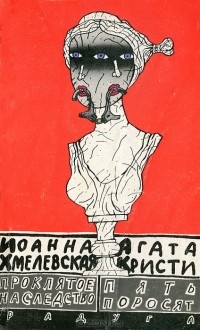  - Пять поросят. Проклятое наследство (сборник)
