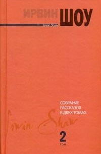 Ирвин Шоу - Собрание рассказов в двух томах. Том 2 (сборник)