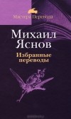 Михаил Яснов - Избранные переводы