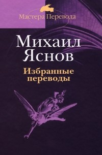 Михаил Яснов - Избранные переводы