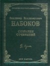 Набоков В. В. - Собрание сочинений (сборник)