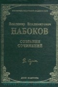 Набоков В. В. - Собрание сочинений (сборник)