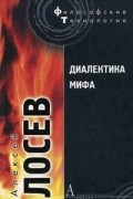 Алексей Лосев - Диалектика мифа