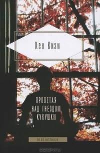 Кен Кизи - Пролетая над гнездом кукушки. Порою блажь великая. Когда явились ангелы (сборник)
