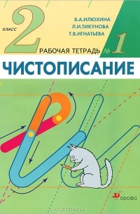 Чистописание. 2 класс. Рабочая тетрадь №1