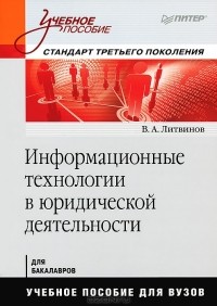 В. А. Литвинов - Информационные технологии в юридической деятельности. Стандарт третьего поколения